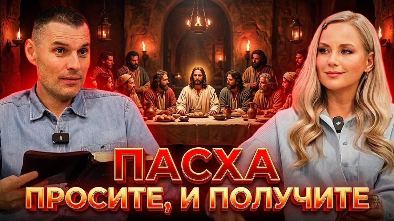 Тайная вечеря. О чем ни попросите Отца во имя Мое, даст вам!