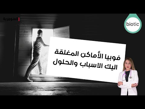 فيديو | هل تعاني من فوبيا الاماكن الضيقة؟ اليك الاسباب والحلول
