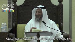 1629 - ولا يبرأ من أخذ من نائم شيئاً إلا بتسليمه له بعد انتباهه - عثمان الخميس