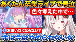 あくたん卒業ライブを見て号泣、色々考えて今はやめられないと話すお嬢【ホロライブ/百鬼あやめ/湊あくあ/切り抜き】
