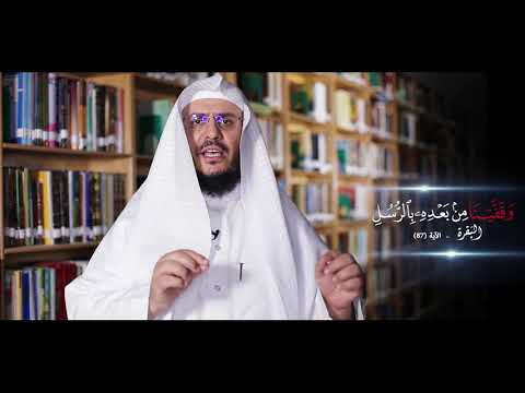 برنامج غريب القرآن | الحلقة 137 | قوله تعالى: ﴿وَقَفَّيْنَا مِن بَعْدِهِ بِالرُّسُلِ﴾ [البقرة: 87].