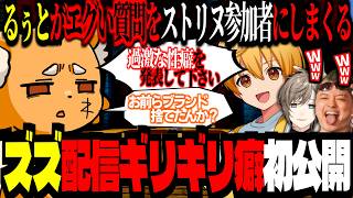 るぅと「過激な性癖を発表して下さい！」ズズがBAN覚悟で答えた内容がヤバすぎるｗｗｗ【#ストリヌ/ズズ/るぅと/ジェル/叶/わきを/はうはる/トラゾー】#minecraft