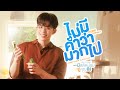 ไม่มีคำว่ามากไป Everything Is For You Ost มีสติหน่อ�