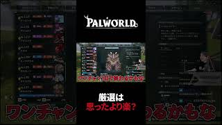 【パルワールド】厳選沼に完全にハマる #Shorts