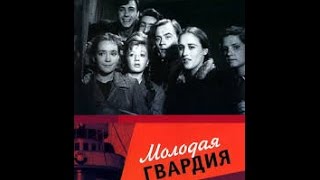 Фильм о героической советской молодежи