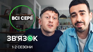 Дружба, гумор і любов! Зв'язок: всі серії | КОМЕДІЯ | СЕРІАЛ | НОВИЙ КАНАЛ