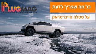 עם טווח של עד 750 ק"מ: כל מה שצריך לדעת על טסלה סייברטראק⚡✨
