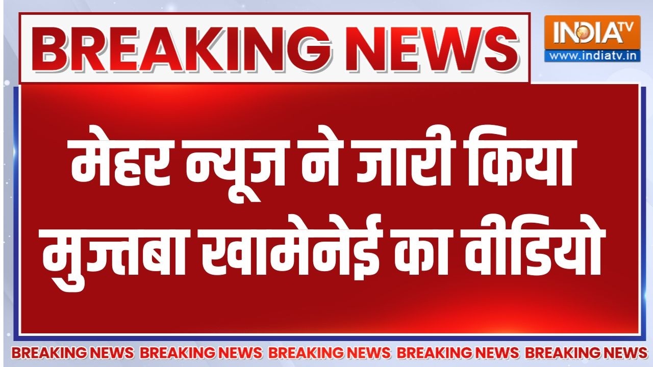 Breaking News : मेहर न्यूज ने जारी किया मुज्तबा खामेनेई का वीड?