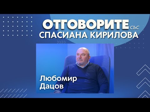 95% съм сигурен, тази година сме в еврозоната: Любомир Дацов в "Отговорите" (ВИДЕО)