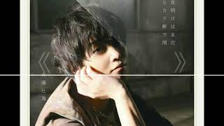 斉藤 壮馬 – 夜明けはまだ [ Yoake wa Mada - Soma Saito ] Cover by KEI'mshro