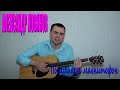 Александр Новиков - Послушаем магнитофон (Docentoff HD) 