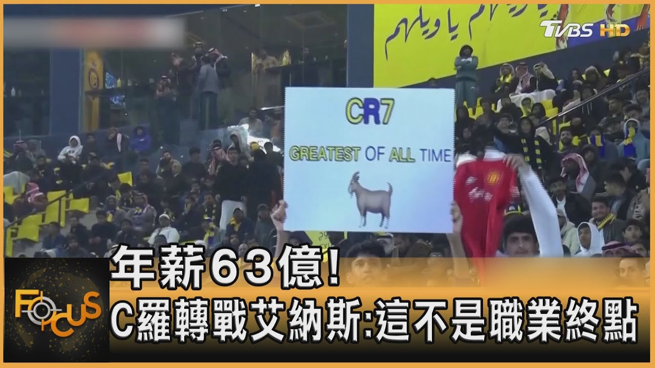 年薪63億! C羅轉戰艾納斯:這不是職業終點