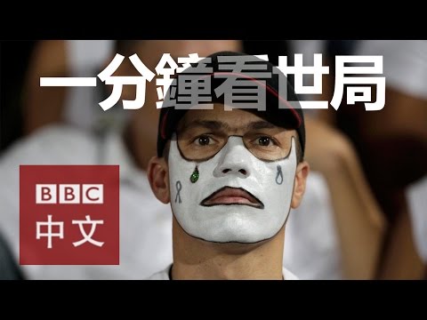 一分鐘看世局： 12月1日