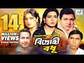 Bidrohi Bodhu বিদ্রোহী বধু HD Movie Shabana Bappa Raj Moushumi Bangla Movie