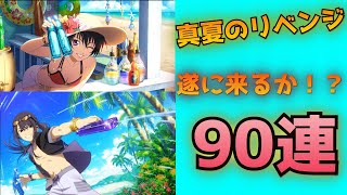 【テイクレ】遂に来る！？真夏のリベンジ90連ガチャ【TALES OF CRESTORIA】