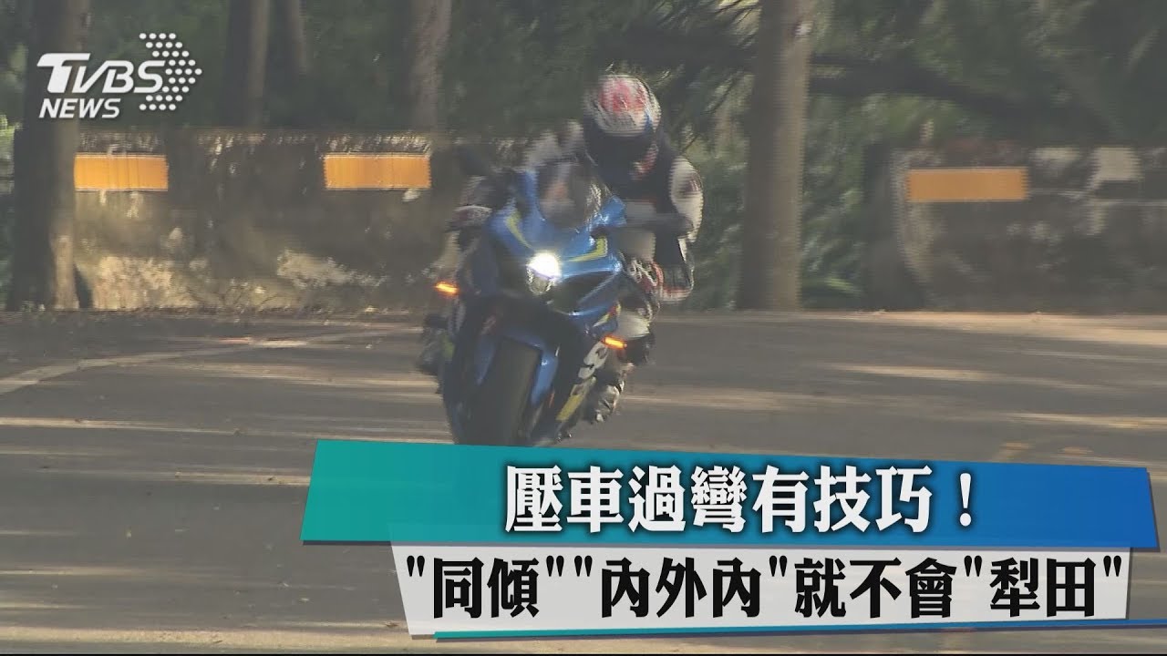 壓車過彎有技巧! 「同傾」「外內外」就不會「犁田」