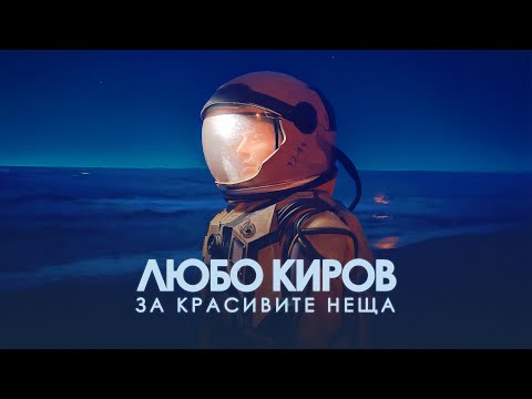 ЛЮБО КИРОВ - За красивите неща (Official Video)