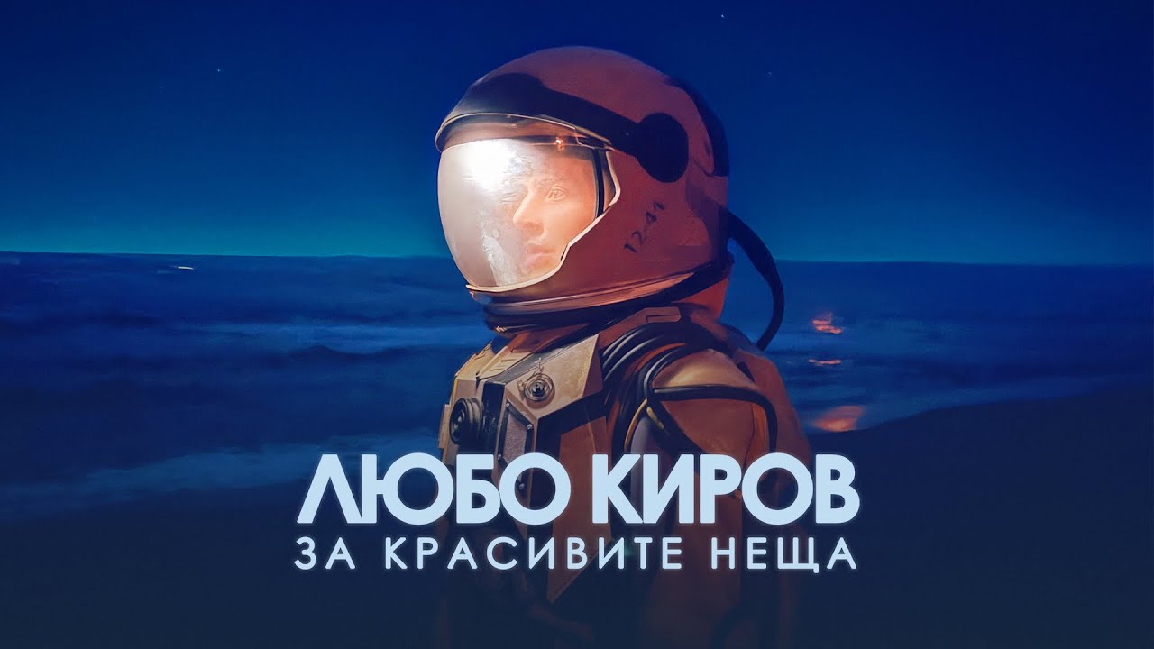 ЛЮБО КИРОВ - За красивите неща 