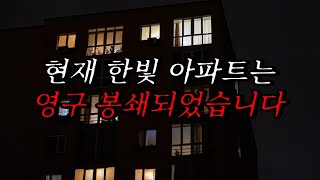 Download lagu [나폴리탄 괴담] 현재 한빛 아파트는 영구 봉쇄되었습니다, 경고 [부산광역시 초자연 대책국 알림] | 공포라디오 | 무서운이야기 | 매뉴얼 괴담 | 공포썰 mp3