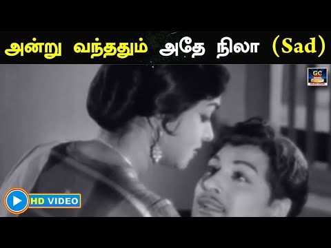 அன்று வந்ததும் அதே நிலா Sad Song | Andru Vandhadhum| பெரிய இடது பெண் | MGR | Sarojadevi | TMS.