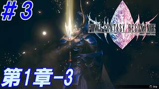 #3【クリスタルを巡る、復讐と絆の物語】Nightの「FINAL FANTASY RESONANCE -ファイナルファンタジー レゾナンス-」【実況プレイ】