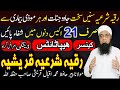Rukiya Shriya Qureshiya Se Har 21 Din Main Shifa رقیہ شرعیہ قریشیہ Peer Iqbal Qureshi