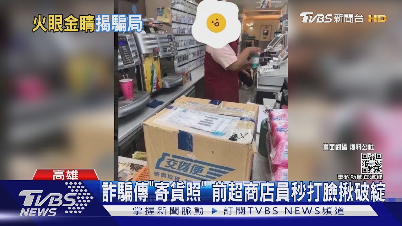 詐騙集團傳「寄貨照」　前超商店員秒打臉揪破綻
