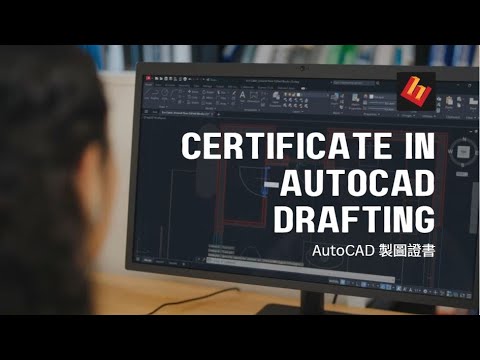 甚麼是 AutoCAD ? 如何訓練成熟練技能？
