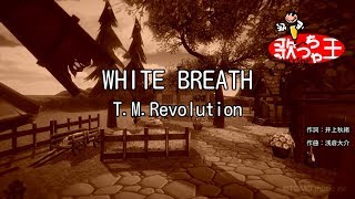 【カラオケ】WHITE BREATH/T.M.Revolution