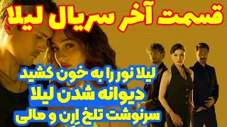 مرگ نور ، دیوانه شدن لیلا و پایان تلخ ارن در قسمت آخر سریال لیلا