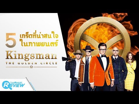 หนัง Kingsman : The Golden Circle! กับ 5 เกร็ดที่น่าสนใจในเรื่อง