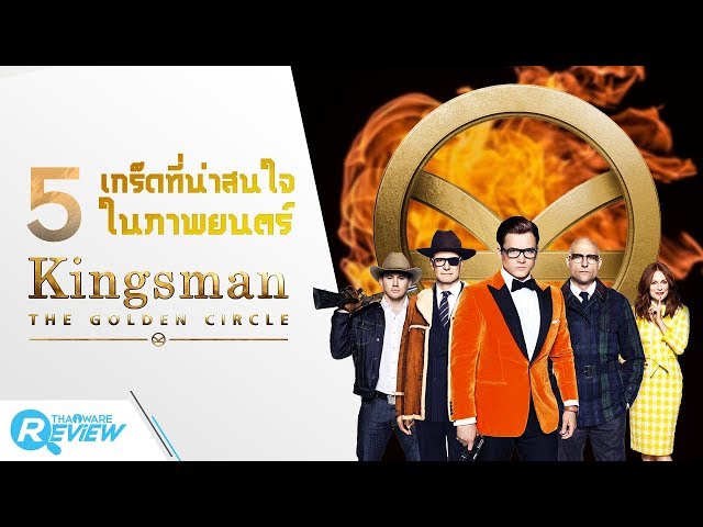   หนัง Kingsman : The Golden Circle! กับ 5 เกร็ดที่น่าสนใจในเรื่อง