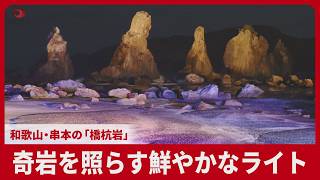奇岩を照らす鮮やかな光 和歌山・串本の「橋杭岩」ライトアップ