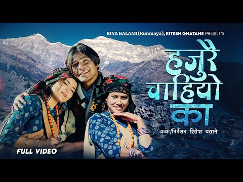Hajurai Chaiyo Ka- Ritesh Ghatane, Riya Balami (Runmaya) & Nirmala Gurung | New Nepali Song 2082