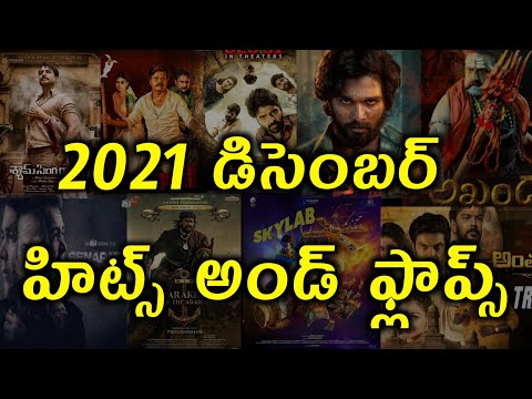 2021 December Hits and flops all Telugu movies list | Telugu Entertainment9