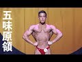 2019全日本学生ボディビル選手権 五味原領フリーポーズ