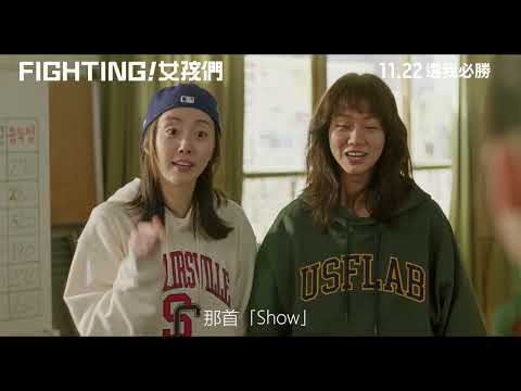 《𝗙𝗜𝗚𝗛𝗧𝗜𝗡𝗚!女孩們》正式預告│𝟭𝟭月𝟮𝟮日 選我必勝