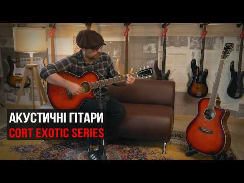 Акустичні гітари Cort Exotic Series | Огляд від музичного магазину JAM, зображення 1