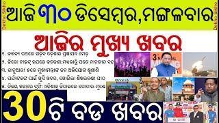 Zero Night Celebration Restriction in Odisha || Odisha's Tableau To Roll On Kartavya Path