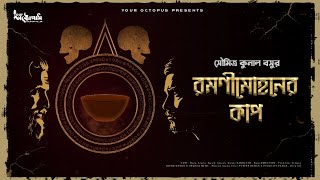 bengali audio story horror new | Romoni Mohoner Cup  ||Thriller/Suspense Story | Soumitra Kunal Basu