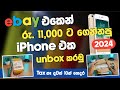 ebay එකෙන් රුපියල් 11,000 ට ගෙන්නපු | iphone එක unbox කරමු 😍 | Cl