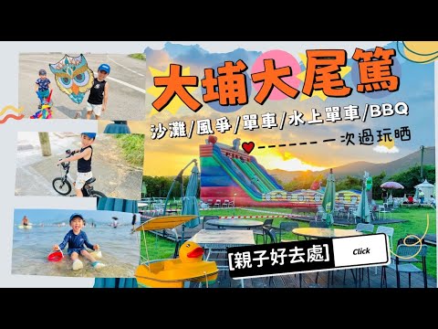 [親子好去處] 大埔大尾篤小旅行！任食BBQ燒烤 +水霸玩風箏踩單車+ 踩水上單車+龍尾泳灘看日落～