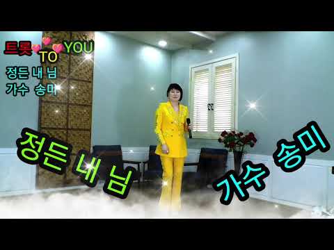 정든 내 님 가수 송미 트롯 TO YOU