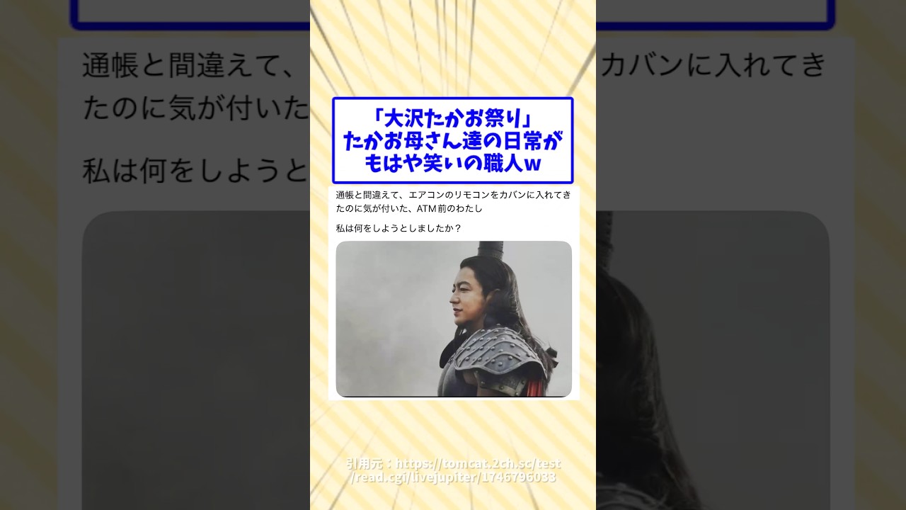 「大沢たかお祭り」たかお母さん達の日常がもはや笑いの職人w #2chスレ #2ch面白いスレ #大沢たかお #大沢たかお祭り