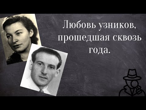 Концлагерь. История любви. Сельма Вейнберг и Хаим Энгель.