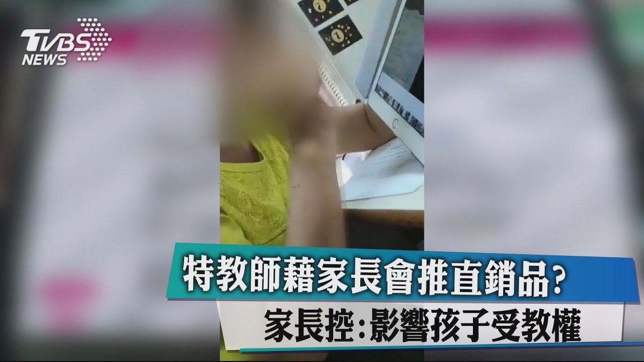 特教師涉嫌向家長推直銷 校方:否認販售