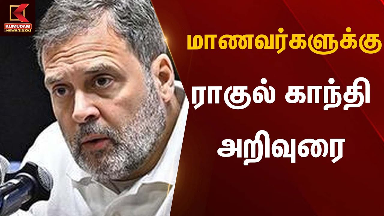 மாணவர்களுக்கு ராகுல் காந்தி அறிவுரை | Rahul Gandhi Speech | Kumudam News