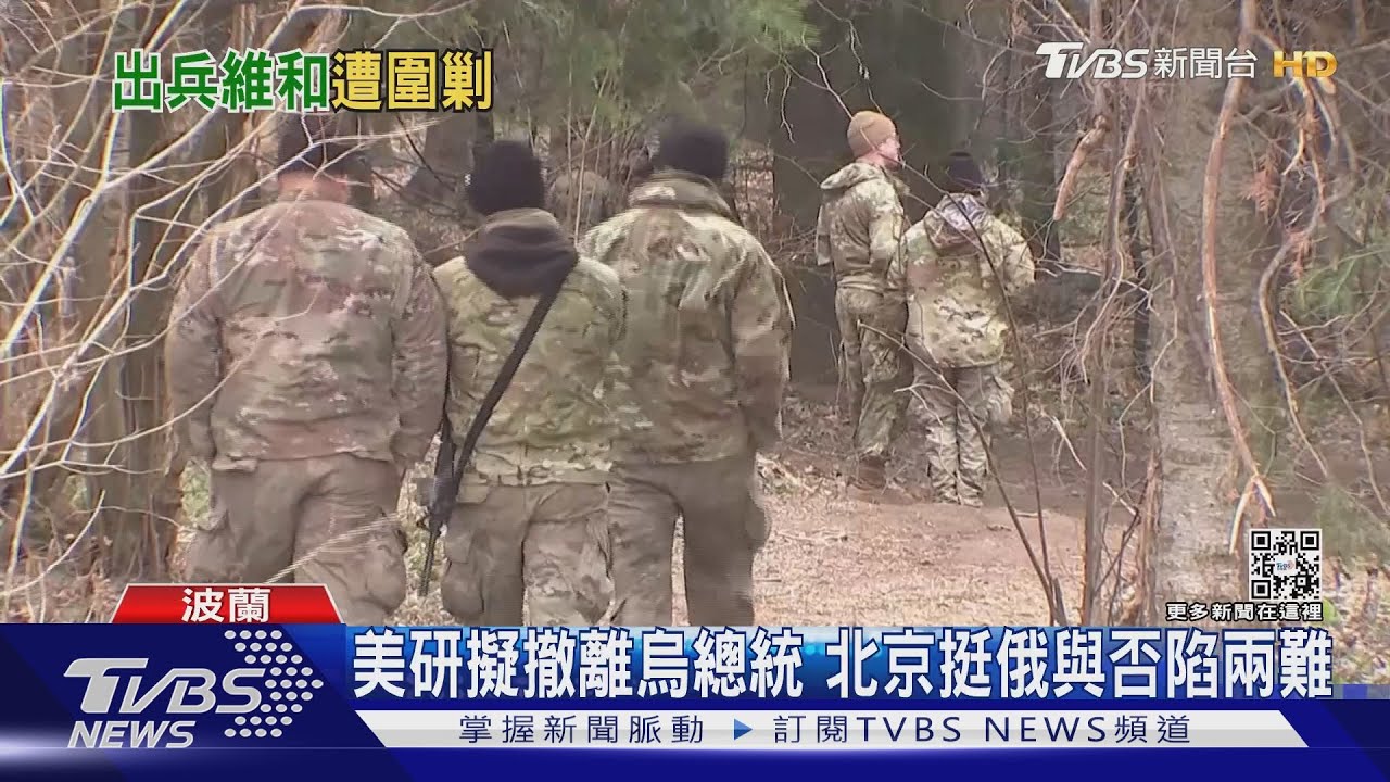 美研擬烏總統撤離計畫 北京挺俄與否陷兩難