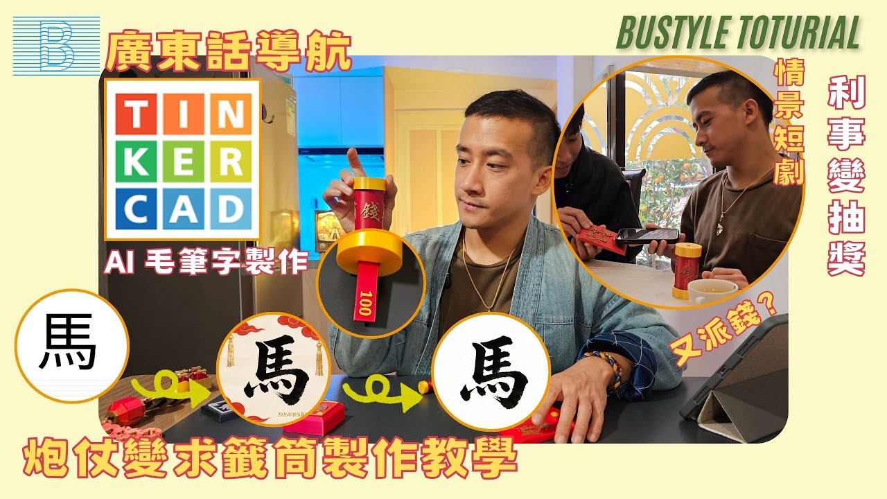 🧨炮仗變求籤筒！TinkerCAD AI 設計毛筆字 + 求籤筒設計教學