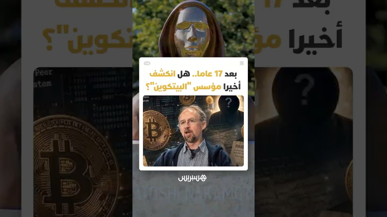بعد 17 عاما من الغموض.. هل نجحت "نيويورك تايمز" أخيرا في كشف هوية العقل المدبر وراء البيتكوين؟ thumbnail